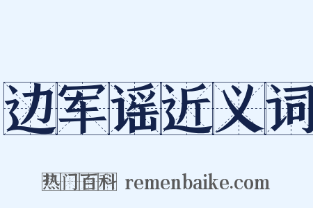 边军谣近义词是什么意思的图片